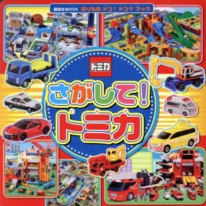 さがして!トミカ 講談社MOOK のりものドコ!ドコ?ブック
