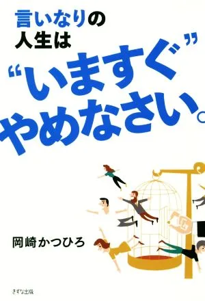 言いなりの人生は“いますぐ"やめなさい。
