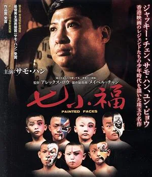 七小福(Blu-ray Disc)