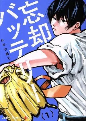 忘却バッテリー(1) ジャンプC+