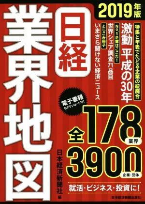 日経業界地図(2019年版)