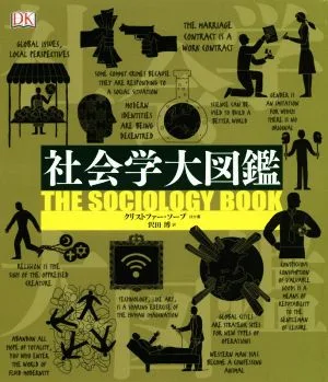 社会学大図鑑