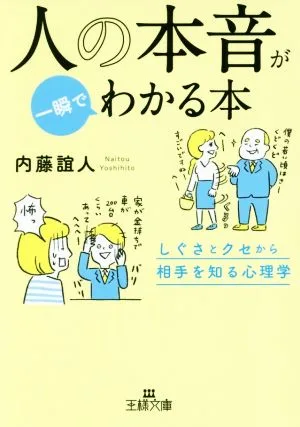人の本音が一瞬でわかる本 しぐさとクセから相手を知る心理学 王様文庫
