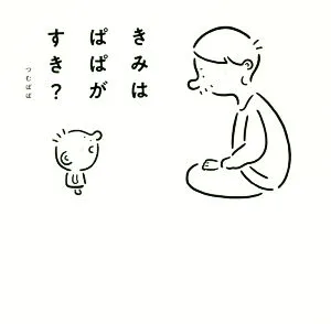 きみはぱぱがすき? MF comic essay