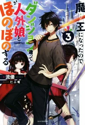 魔王になったので、ダンジョン造って人外娘とほのぼのする(3) カドカワBOOKS