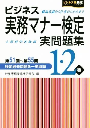 ビジネス実務マナー検定1・2級実問題集(第51回~第55回) ビジネス系検定