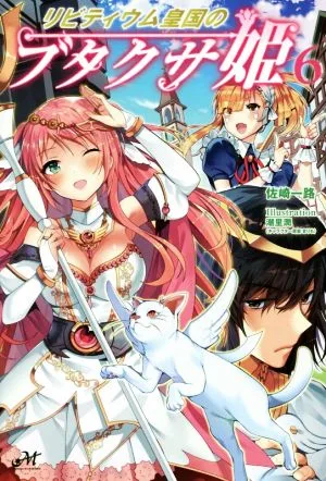 リビティウム皇国のブタクサ姫(6) モーニングスターブックス