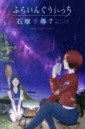 ふらいんぐうぃっち(7) マガジンKC