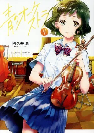 青のオーケストラ(4) 裏少年サンデーC