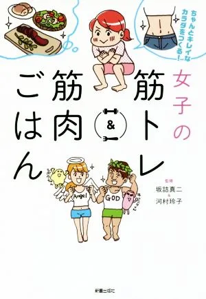 女子の筋トレ&筋肉ごはん ちゃんとキレイなカラダをつくる!