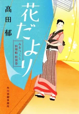 花だより みをつくし料理帖 特別巻 ハルキ文庫時代小説文庫
