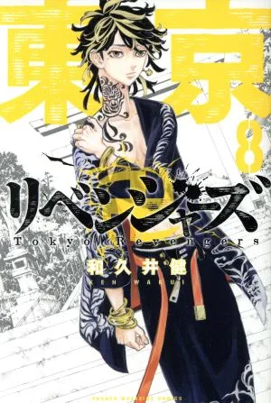 東京卍リベンジャーズ(8) マガジンKC