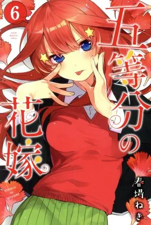 五等分の花嫁(6) マガジンKC