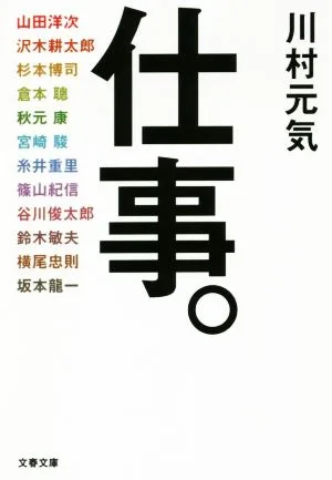 仕事。 文春文庫