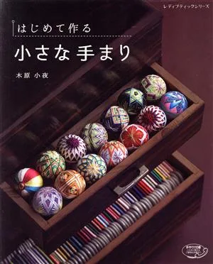 はじめて作る小さな手まり レディブティックシリーズ
