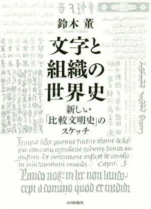 文字と組織の世界史 新しい「比較文明史」のスケッチ