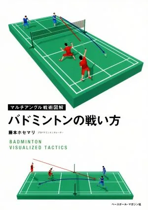 バドミントンの戦い方 マルチアングル戦術図解