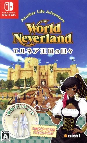 ワールドネバーランド エルネア王国の日々