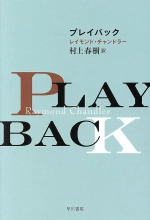 プレイバック ハヤカワ・ミステリ文庫