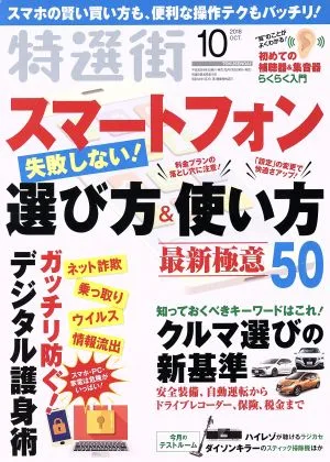 特選街(2018年10月号) 月刊誌