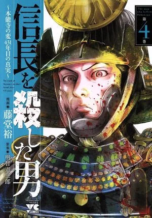 信長を殺した男 ~本能寺の変 431年目の真実~(第4巻) ヤングチャンピオンC