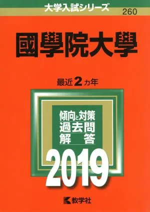 國學院大學(2019) 大学入試シリーズ260