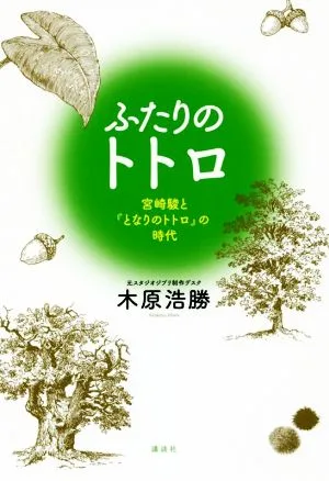 ふたりのトトロ 宮崎駿と『となりのトトロ』の時代