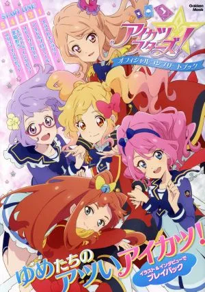 アイカツスターズ!オフィシャルコンプリートブック ゆめたちのアイカツ! Gakken Mook