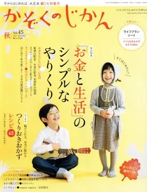 かぞくのじかん(Vol.45 2018秋) 季刊誌