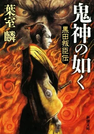 鬼神の如く 黒田叛臣伝 新潮文庫