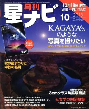 月刊 星ナビ(2018年10月号) 月刊誌