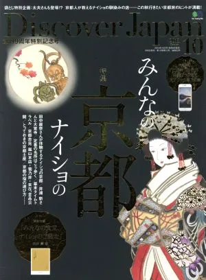 Discover Japan(2018年10月号) 月刊誌