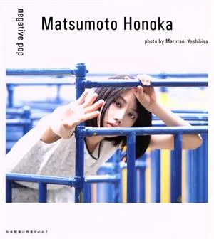 松本穂香 1st PHOTO BOOK「negative pop」