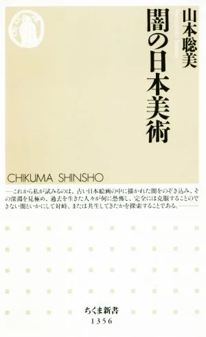 闇の日本美術 ちくま新書