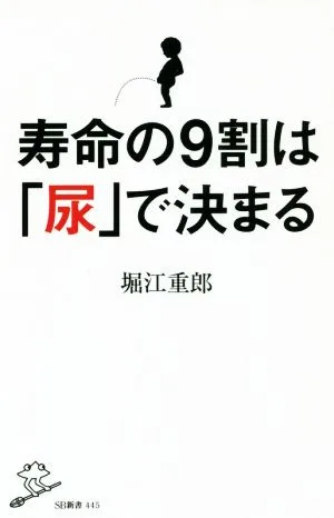 寿命の9割は「尿」で決まる SB新書