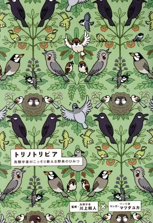 トリノトリビア 鳥類学者がこっそり教える野鳥のひみつ