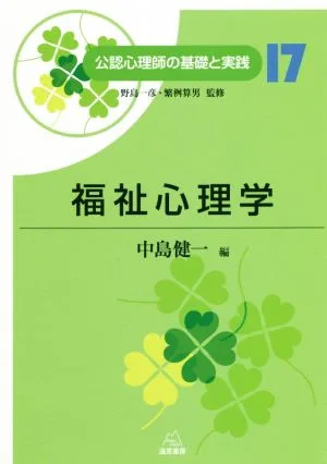 福祉心理学 公認心理師の基礎と実践17