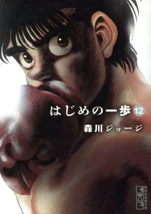 はじめの一歩(文庫版)(12) 講談社漫画文庫