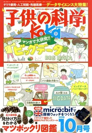 子供の科学(2018年10月号) 月刊誌