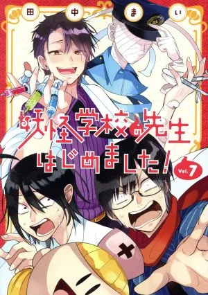 妖怪学校の先生はじめました!(Vol.7) GファンタジーC