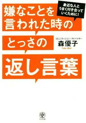 嫌なことを言われた時のとっさの返し言葉 身近な人とうまく付き合っていくために!