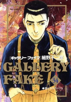 ギャラリーフェイク(34) ビッグCスピリッツ