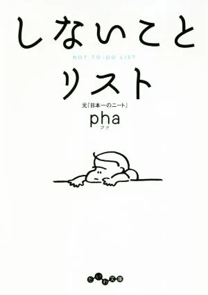 しないことリスト だいわ文庫