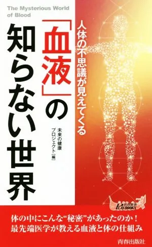 「血液」の知らない世界 人体の不思議が見えてくる 青春新書PLAY BOOKS