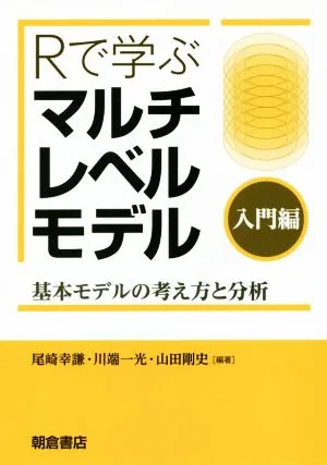 Learning multilevel models with R: Introduction to basic model concepts and analysis
