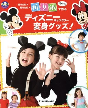 折り紙で作るディズニーキャラクター変身グッズ! 折るだけ!貼るだけ! PriPriブックス
