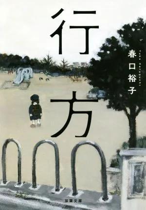 行方 双葉文庫