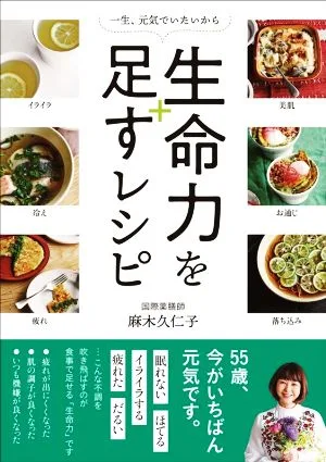 生命力を足すレシピ 一生、元気でいたいから