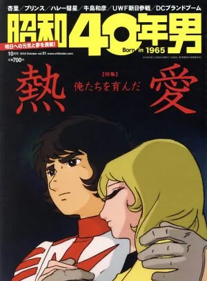 昭和40年男(vol.51 2018年10月号) 隔月刊誌