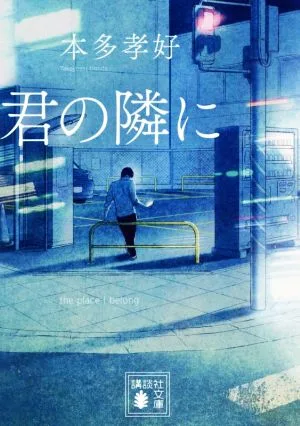 君の隣に 講談社文庫